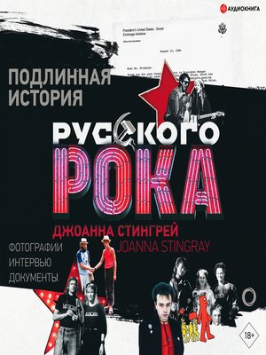 cover image of Подлинная история руccкого рока